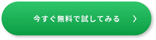 今すぐ無料で試してみる