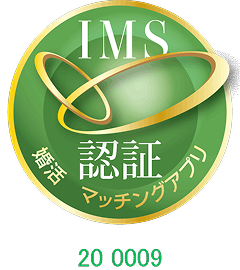 IMS認証取得
