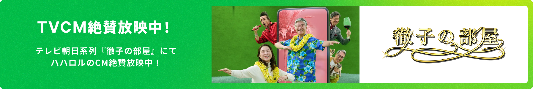 TVCM絶賛放映中！