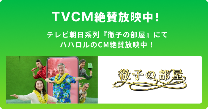 TVCM絶賛放映中！