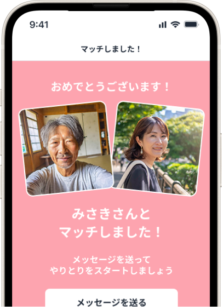 「いいね！」でマッチング成立