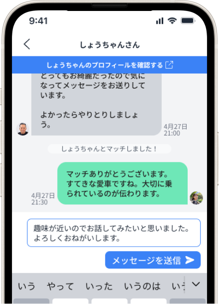メッセージで会話をはじめる