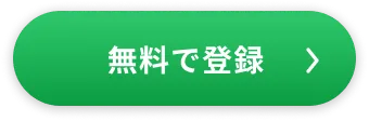 無料で登録