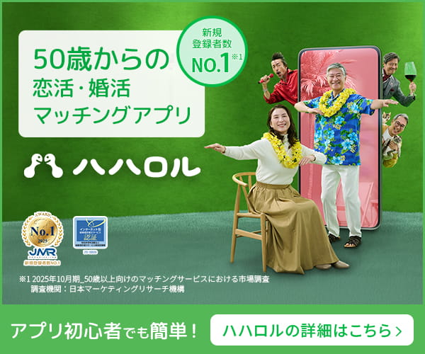 50歳からの恋活・婚活マッチングアプリ「ハハロル」の詳細はこちら