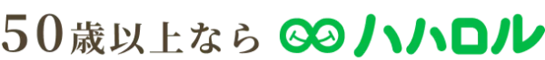 50歳以上ならハハロル