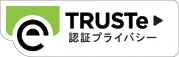 TRUSTe 認証プライバシー