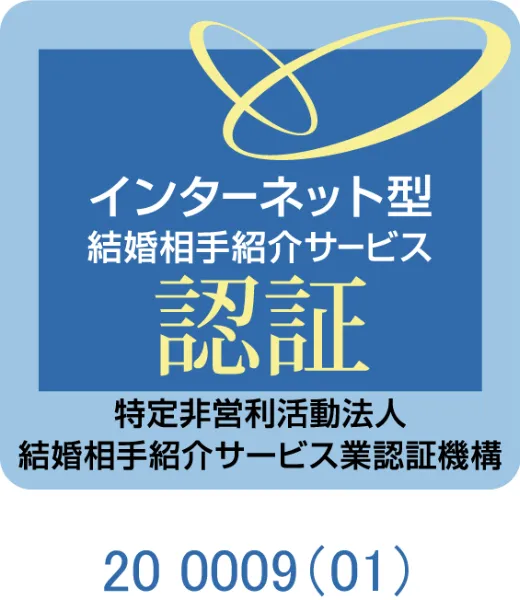 インターネット型結婚相手紹介サービス 認証 特定非営利活動法人結婚相手紹介サービス業認証機構
