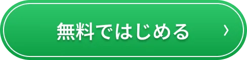 無料ではじめる
