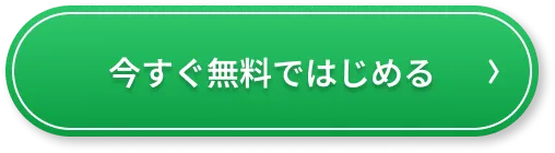 今すぐ無料ではじめる