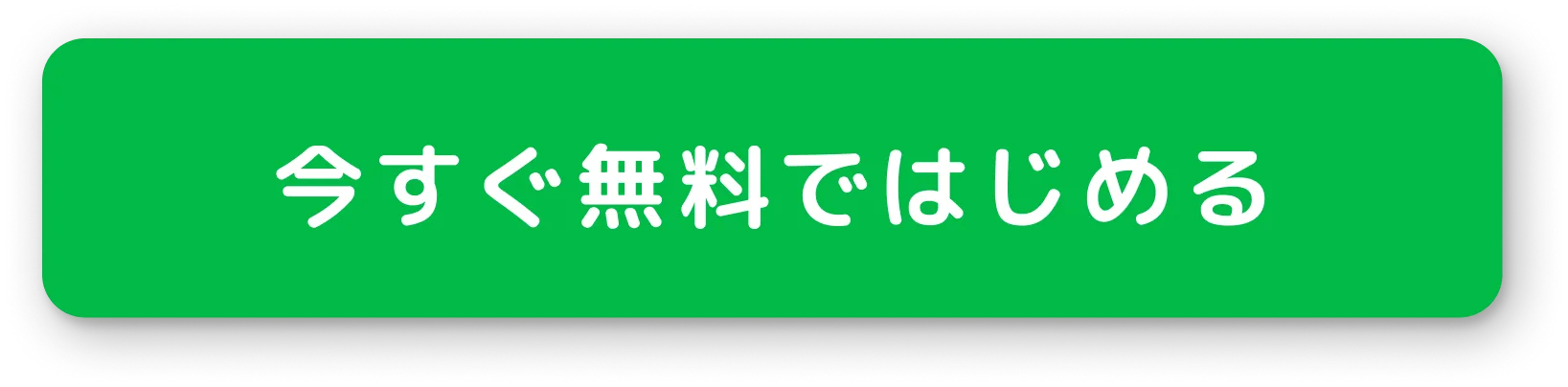 今すぐ無料ではじめる