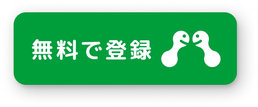今すぐ無料ではじめる