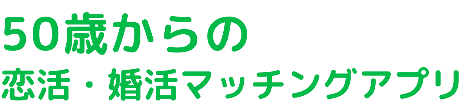 新規会員登録者数No.1※ 50歳以上の恋活・婚活のためのマッチングサービス ハハロル