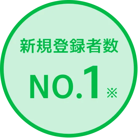 新規登録者数No.1