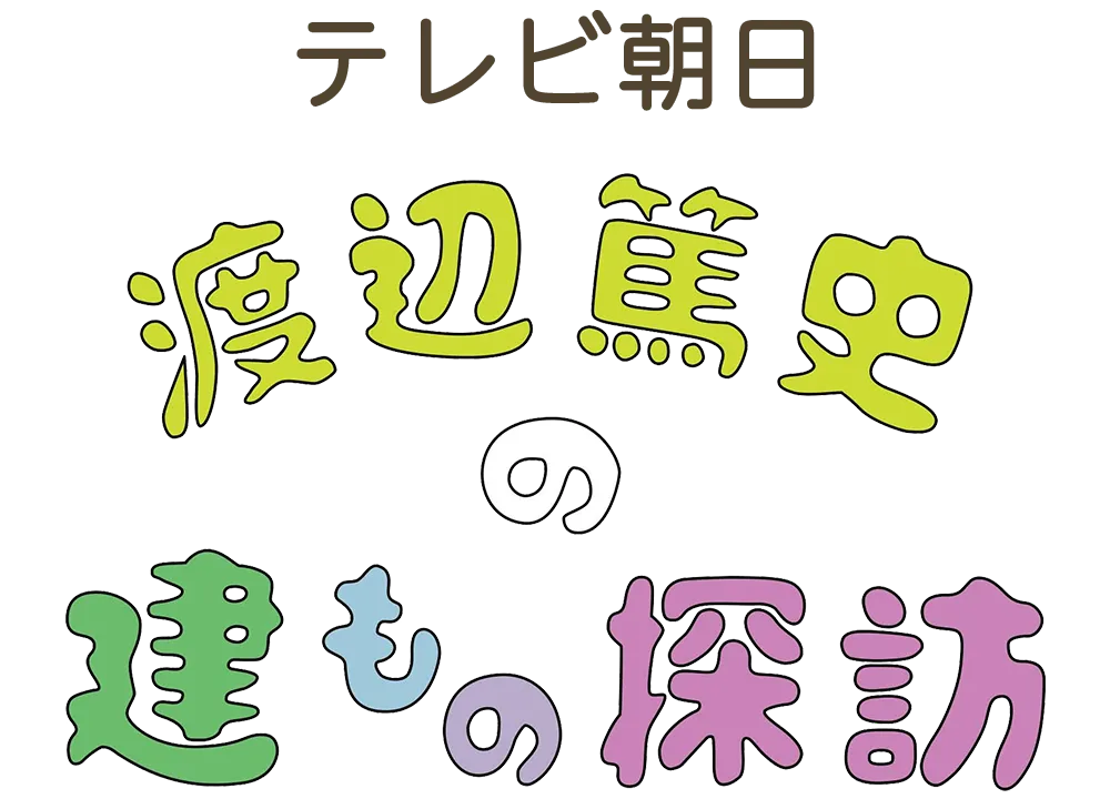 渡辺篤史の建もの探訪