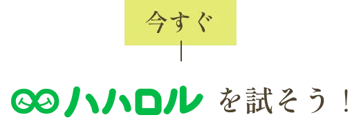 今すぐハハロルを試そう！