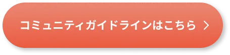 コミュニティガイドラインはこちら