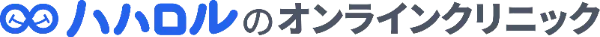 ハハロルのオンラインクリニック