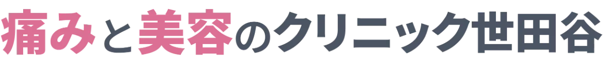 痛みと美容のクリニック世田谷 公式ホームページ