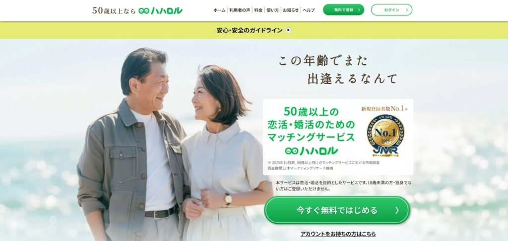 ハハロル｜熟年の恋活・婚活に最適