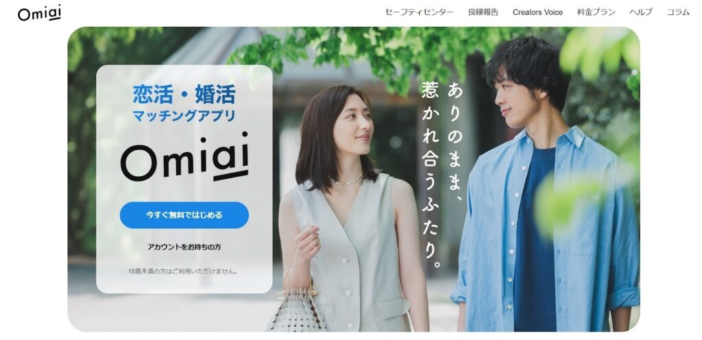 Omiai｜真剣な恋人探し・婚活目的の定番アプリ