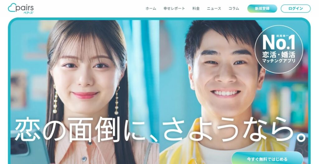 Pairs(ペアーズ)|豊富な会員数で50代でも出会えるアプリ