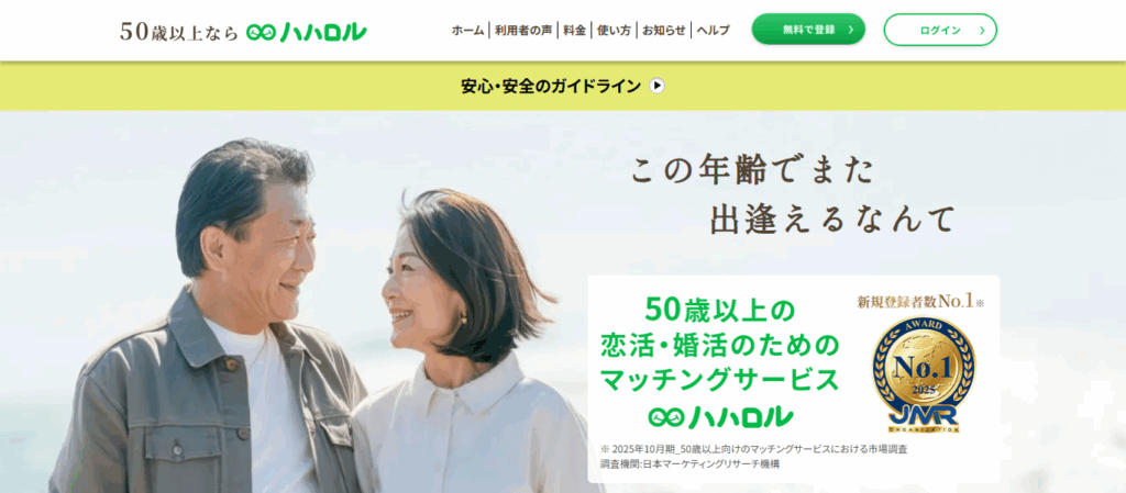 ハハロル｜シニアの真剣恋活・婚活向けマッチングアプリ