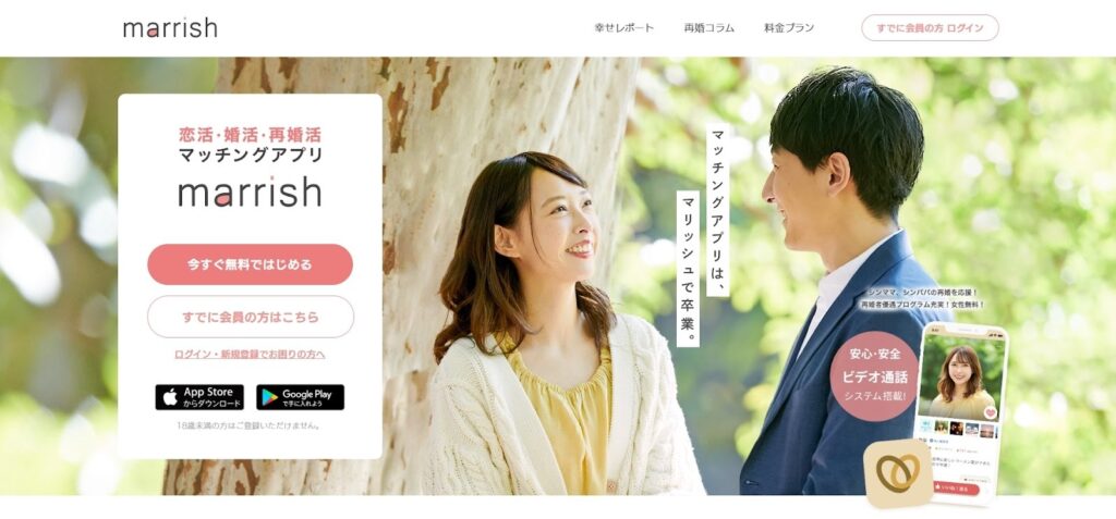 marrish(マリッシュ)|再婚・結婚希望者向け
