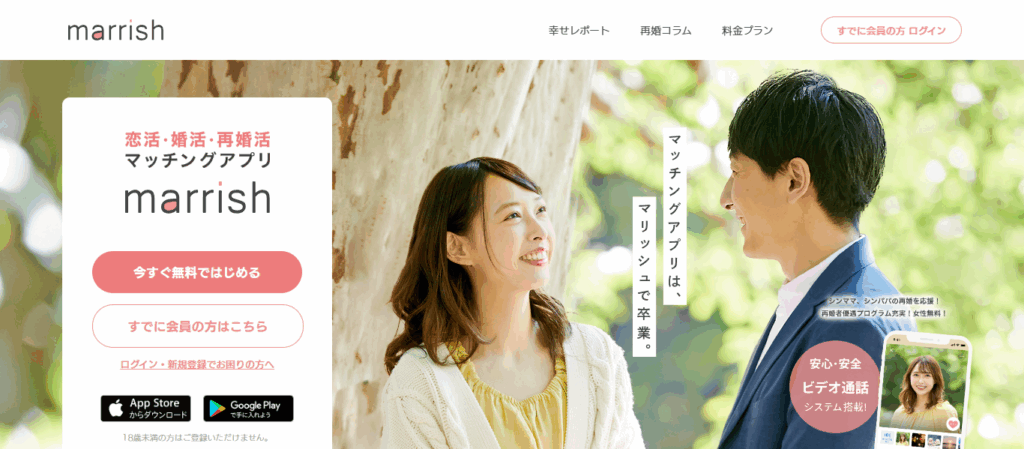 marrish（マリッシュ）｜再婚や落ち着いた恋活・婚活に最適
