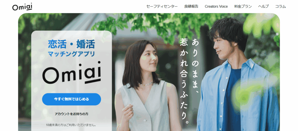 Omiai｜真剣な恋活・交際を望むシニア向け