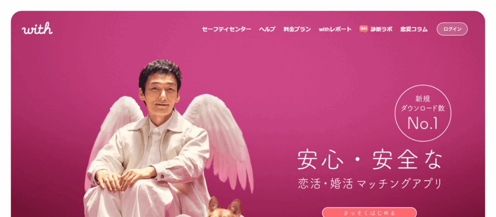 with（ウィズ）｜価値観・相性から出会える恋活・婚活アプリ