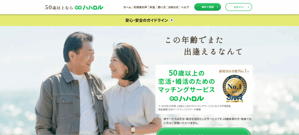 50代の恋愛・パートナー探しは「ハハロル」がおすすめ
