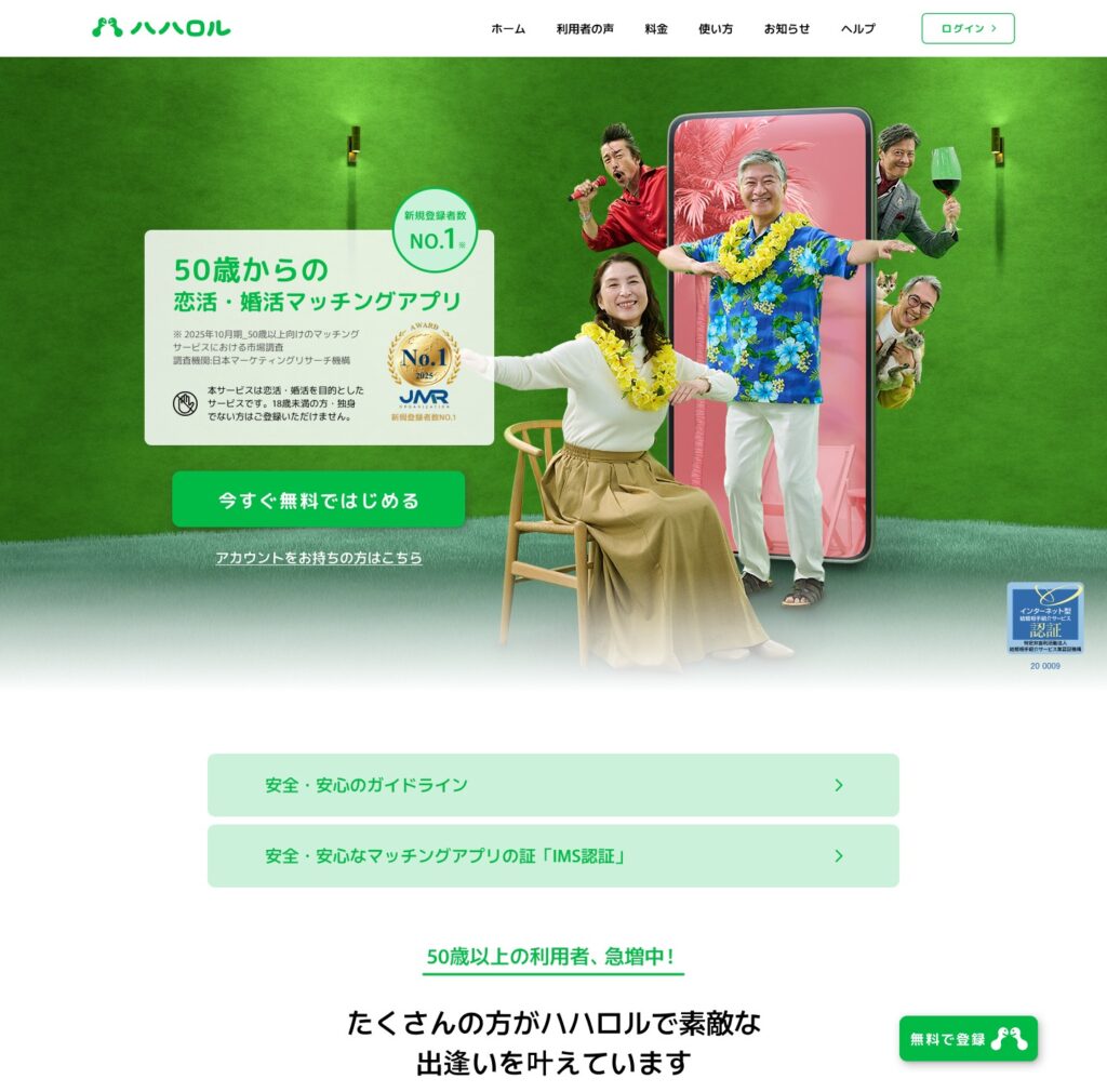 出会いたい50代の男性にはマッチングサービス「ハハロル」がおすすめ!