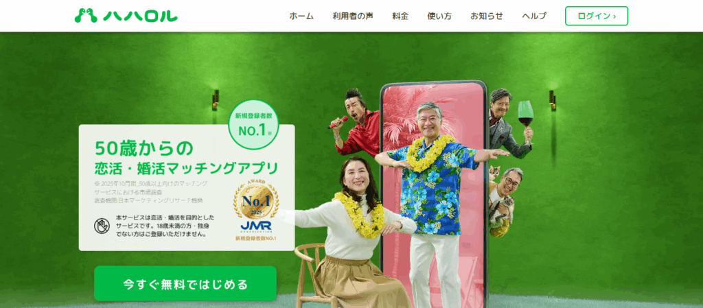 50代男性の恋愛なら「ハハロル」がおすすめ！