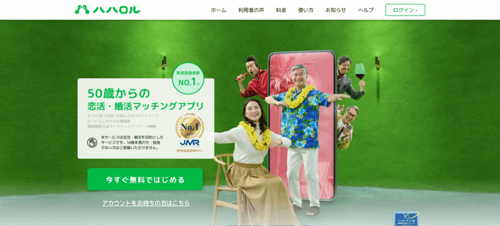 デートに自信がない50代には同世代の方と出会える「ハハロル」がおすすめ！