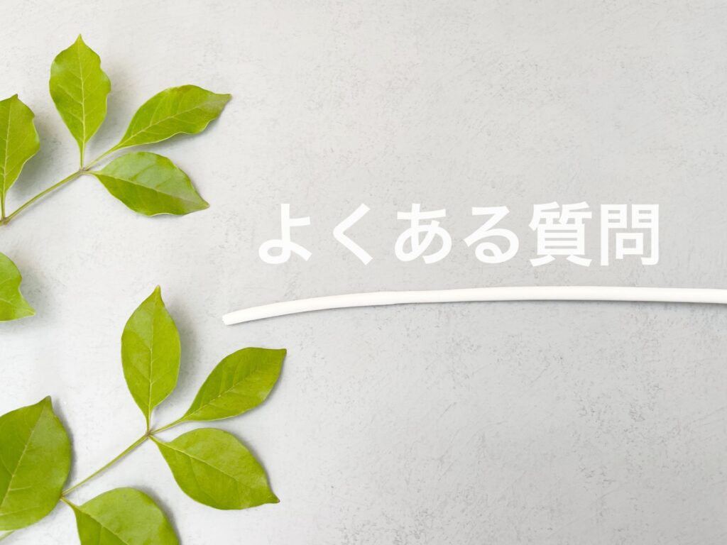 50代のデートに関するよくある質問