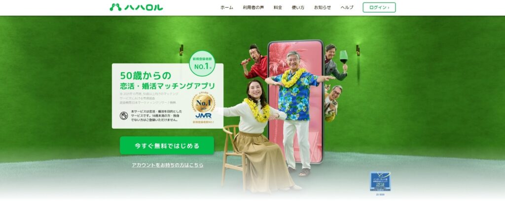 マッチングアプリで最初の話題から盛り上がる相手を見つけたいなら「ハハロル」がおすすめ！