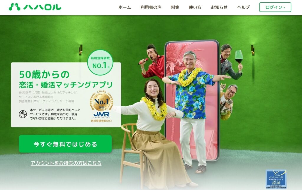 50代の出会いに不安を感じているなら「ハハロル」がおすすめ！