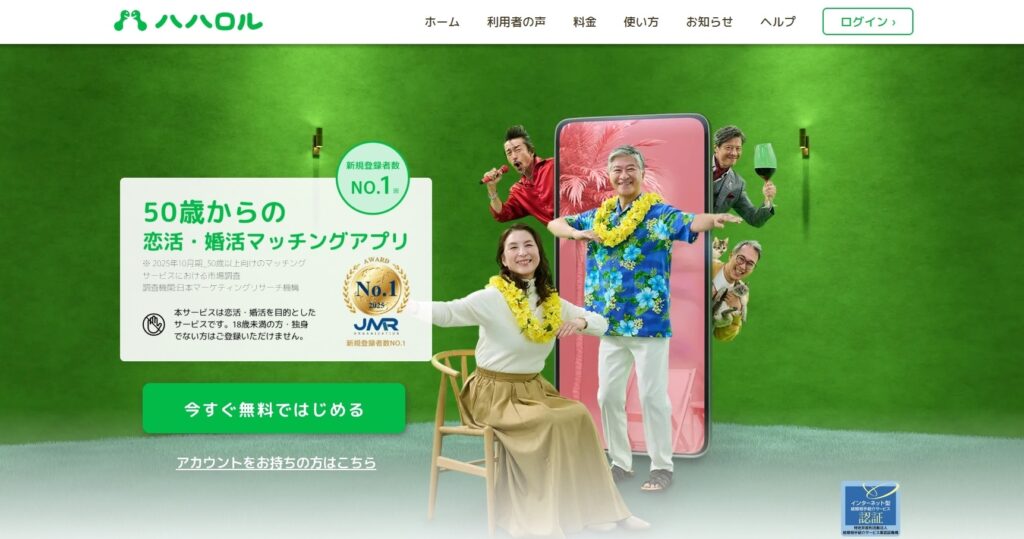 熟年再婚を考えているなら「ハハロル」で恋活・婚活を始めよう